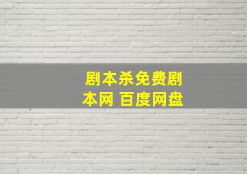 剧本杀免费剧本网 百度网盘